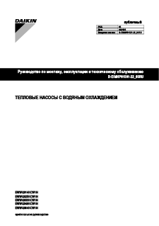 EWWQ-KC_Installation.Operation.Maintenance manual_D-EIMHP01501-22_05_Russian download
